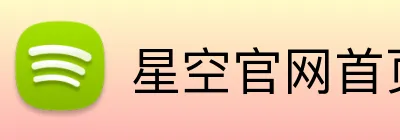 星空官网首页入口 Logo
